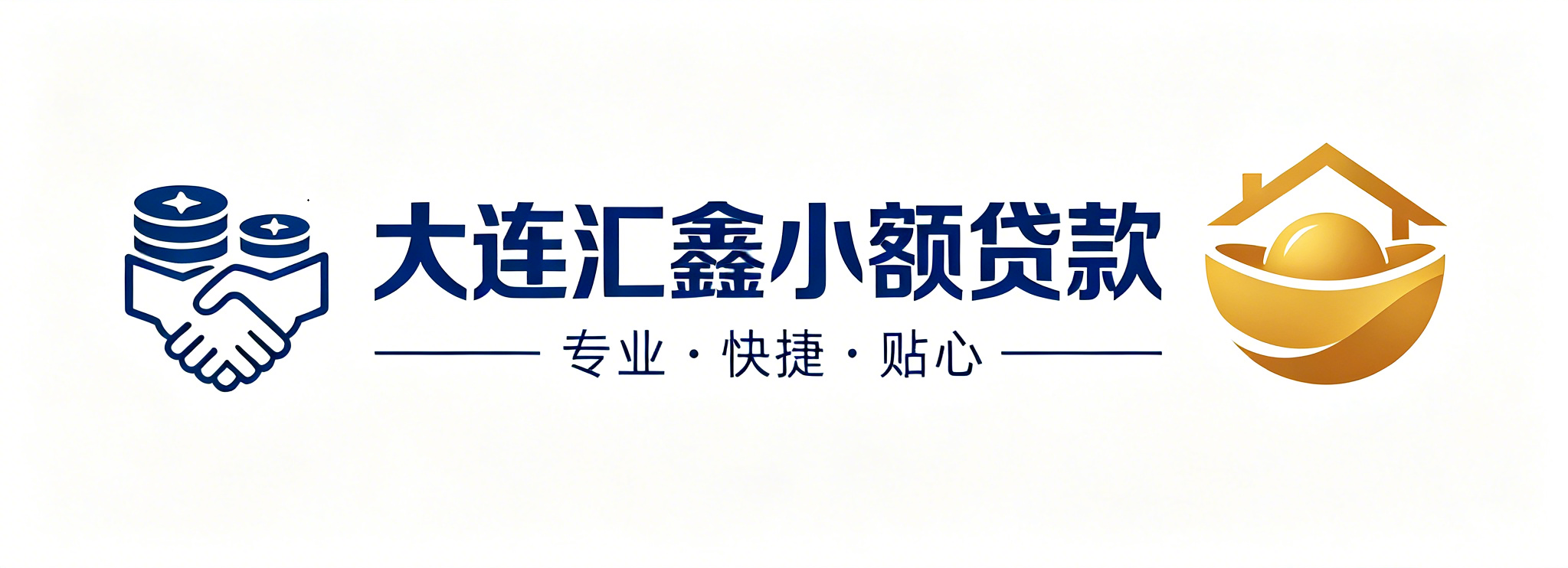 大连经济技术开发区汇鑫小额贷款有限公司